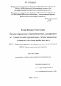 Усова, Надежда Терентьевна. Композиционные строительные материалы на основе синтезированных гидросиликатов кальция и шламов водоочистки: дис. кандидат технических наук: 05.17.11 - Технология силикатных и тугоплавких неметаллических материалов. Томск. 2012. 127 с.