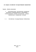 Грушко, Виктор Аронович. Композиционные строительные материалы различного функционального назначения с использованием полимер-волокнистых, резино-технических и древесных отходов: дис. кандидат технических наук: 05.23.05 - Строительные материалы и изделия. Волгоград. 2001. 187 с.