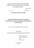 Соловьев, Валерий Сергеевич. Композиционные водопоглощающие материалы на основе акриловых сополимеров и бентонитов: дис. кандидат технических наук: 05.17.06 - Технология и переработка полимеров и композитов. Санкт-Петербург. 2012. 129 с.