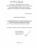 Худяков, Денис Сергеевич. Композиционные водоугольные топлива на базе бурых углей Канско-Ачинского бассейна: дис. кандидат технических наук: 05.17.07 - Химия и технология топлив и специальных продуктов. Москва. 2003. 195 с.