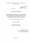 Трунов, Павел Викторович. Композиционные вяжущие с использованием вулканогенно-осадочных пород Камчатки и мелкозернистые бетоны на их основе: дис. кандидат наук: 05.23.05 - Строительные материалы и изделия. Белгород. 2014. 161 с.