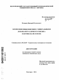 Кучеров, Дмитрий Евгеньевич. Композиционные вяжущие с минеральными добавками различного генезиса и бетоны на их основе: дис. кандидат технических наук: 05.23.05 - Строительные материалы и изделия. Белгород. 2011. 190 с.