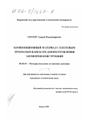 Гергерт, Андрей Владимирович. Композиционный материал с плетеным трубчатым каркасом для изготовления элементов конструкций: дис. кандидат технических наук: 05.02.01 - Материаловедение (по отраслям). Пермь. 2001. 130 с.