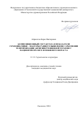 Айрапетов Карен Викторович. Композиционный состав тела и показатели гемодинамики – факторы раннего выявления саркопении и оптимизации антигипертензивной терапии у пациентов зрелого и пожилого возраста: дис. кандидат наук: 00.00.00 - Другие cпециальности. ФГАОУ ВО «Белгородский государственный национальный исследовательский университет». 2024. 143 с.