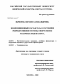 Зырянова, Евгения Александровна. Композиционный состав тела и состояние репродуктивной системы спортсменок различных видов спорта: дис. кандидат медицинских наук: 14.00.51 - Восстановительная медицина, спортивная медицина, курортология и физиотерапия. Москва. 2008. 151 с.