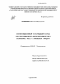 Ковынёва, Наталья Николаевна. Композиционный сульфидный катод для твердофазного короткозамкнутого источника тока с литиевым анодом: дис. кандидат наук: 02.00.05 - Электрохимия. Саратов. 2013. 130 с.