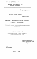 Кистаури, Элгуджа Иванович. Композиция и декомпозиция дискретных марковских процессов и их применение: дис. кандидат физико-математических наук: 01.01.05 - Теория вероятностей и математическая статистика. Тбилиси. 1984. 142 с.