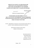 Рыбалкина, Александра Леонидовна. Композиция и декомпозиция структур авиатранспортного предприятия с целью повышения безопасности полетов путем распределения ресурсов между его подструктурами: дис. кандидат наук: 05.22.01 - Транспортные и транспортно-технологические системы страны, ее регионов и городов, организация производства на транспорте. Москва. 2013. 125 с.