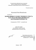 Калинина, Юлия Михайловна. Композиция художественного текста как средство выражения его антропоцентричности: дис. кандидат филологических наук: 10.02.01 - Русский язык. Липецк. 2009. 217 с.