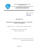 Айдемир Тимур. Композиты на основе наночастиц FeCo: получение, структура и свойства: дис. кандидат наук: 00.00.00 - Другие cпециальности. ФГБОУ ВО «Московский авиационный институт (национальный исследовательский университет)». 2022. 157 с.