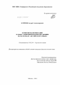 Климин, Андрей Александрович. Композиты-номинации в языке экономики и юриспруденции на материале английского языка: дис. кандидат филологических наук: 10.02.04 - Германские языки. Москва. 2012. 185 с.