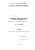 Захарова-Саровская Мария Владимировна. Композиты в аспектах порождения и восприятия наименования (на материале эргонимов г. Новосибирска): дис. кандидат наук: 10.02.01 - Русский язык. ФГБОУ ВО «Омский государственный университет им. Ф.М. Достоевского». 2019. 262 с.