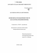 Багликова, Ирина Валентиновна. Композиты в фольклорном тексте: На материале былин Печоры: дис. кандидат филологических наук: 10.02.01 - Русский язык. Курск. 2006. 171 с.