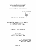 Гурчиани, Мимоза Теймуразовна. Композиты в русском языке новейшего периода: дис. кандидат филологических наук: 10.02.01 - Русский язык. Казань. 2009. 215 с.