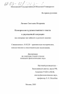 Литвин, Светлана Игоревна. Компрессия художественного текста в двуязычной ситуации: На материале английского и русского языков: дис. кандидат филологических наук: 10.02.20 - Сравнительно-историческое, типологическое и сопоставительное языкознание. Москва. 2003. 169 с.