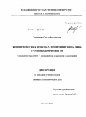 Ситникова, Ольга Викторовна. Компромисс как способ разрешения социально-трудовых конфликтов: дис. кандидат социологических наук: 22.00.03 - Экономическая социология и демография. Москва. 2011. 216 с.