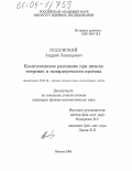 Полонский, Андрей Леонидович. Комптоновское рассеяние при низких энергиях и поляризуемости протона: дис. кандидат физико-математических наук: 01.04.16 - Физика атомного ядра и элементарных частиц. Москва. 2004. 115 с.