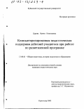 Царева, Ирина Николаевна. Компьютеризированная педагогическая поддержка действий учащегося при работе по разветвленной программе: дис. кандидат педагогических наук: 13.00.01 - Общая педагогика, история педагогики и образования. Краснодар. 2002. 232 с.