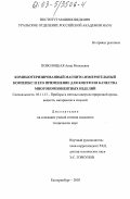 Поволоцкая, Анна Моисеевна. Компьютеризированный магнитно-измерительный комплекс и его применение для оценки качества многокомпонентных изделий: дис. кандидат технических наук: 05.11.13 - Приборы и методы контроля природной среды, веществ, материалов и изделий. Екатеринбург. 2003. 157 с.