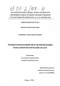 Румянцев, Александр Юрьевич. Компьютеризованный многокомпонентный вольтамперометрический анализ: дис. кандидат химических наук: 02.00.02 - Аналитическая химия. Москва. 2000. 167 с.