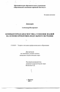 Донкарев, Александр Валерьевич. Компьютерная диагностика усвоения знаний на основе проблемно-модульного обучения: дис. кандидат педагогических наук: 13.00.08 - Теория и методика профессионального образования. Воронеж. 2001. 228 с.