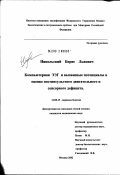 Никольский, Борис Львович. Компьютерная ЭЭГ и вызванные потенциалы в оценке постинсультного двигательного и сенсорного дефицита: дис. кандидат медицинских наук: 14.00.13 - Нервные болезни. Москва. 2002. 91 с.