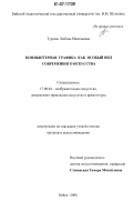 Турлюн, Любовь Николаевна. Компьютерная графика как особый вид современного искусства: дис. кандидат искусствоведения: 17.00.04 - Изобразительное и декоративно-прикладное искусство и архитектура. Бийск. 2006. 204 с.