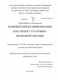 Зубова, Марина Александровна. Компьютерная информация как объект уголовно-правовой охраны: дис. кандидат юридических наук: 12.00.08 - Уголовное право и криминология; уголовно-исполнительное право. Казань. 2008. 215 с.