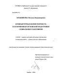 Позднякова, Наталья Владимировна. Компьютерная компетентность как компонент вузовской подготовки социальных работников: дис. кандидат педагогических наук: 13.00.02 - Теория и методика обучения и воспитания (по областям и уровням образования). Тамбов. 2009. 251 с.