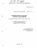 Кармызова, Ольга Александровна. Компьютерная лексика: Структура и развитие: дис. кандидат филологических наук: 10.02.19 - Теория языка. Воронеж. 2003. 217 с.