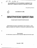 Шарипов, Толиб. Компьютерная лексика таджикского языка: Структурно-семантический анализ: дис. кандидат филологических наук: 10.02.22 - Языки народов зарубежных стран Азии, Африки, аборигенов Америки и Австралии. Душанбе. 2003. 166 с.