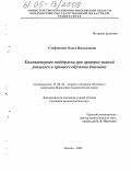 Стефаненко, Ольга Николаевна. Компьютерная поддержка при проверке знаний учащихся в процессе обучения биологии: дис. кандидат педагогических наук: 13.00.02 - Теория и методика обучения и воспитания (по областям и уровням образования). Москва. 2005. 146 с.