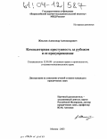 Жмыхов, Александр Александрович. Компьютерная преступность за рубежом и ее предупреждение: дис. кандидат юридических наук: 12.00.08 - Уголовное право и криминология; уголовно-исполнительное право. Москва. 2003. 178 с.