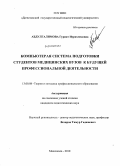 Абдулгалимова, Гурият Нурахмедовна. Компьютерная система подготовки студентов медицинских вузов к будущей профессиональной деятельности: дис. кандидат педагогических наук: 13.00.08 - Теория и методика профессионального образования. Махачкала. 2010. 181 с.