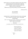 Нигамадьянов, Николай Ралидович. Компьютерная стабилометрия в диагностике и коррекции постуральных нарушений у детей с патологией позвоночника: дис. кандидат наук: 14.03.11 - Восстановительная медицина, спортивная медицина, лечебная физкультура, курортология и физиотерапия. Москва. 2017. 134 с.