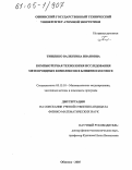 Тищенко, Валентина Ивановна. Компьютерная технология исследования метеороидных комплексов в ближнем космосе: дис. кандидат физико-математических наук: 05.13.18 - Математическое моделирование, численные методы и комплексы программ. Обнинск. 2005. 162 с.