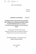 Погарева, Ольга Игоревна. Компьютерная технология локализации сингулярных источников потенциальных полей применительно к задачам параметризации физико-геологической среды: дис. кандидат технических наук: 04.00.12 - Геофизические методы поисков и разведки месторождений полезных ископаемых. Санкт-Петербург. 1998. 131 с.