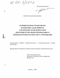 Вокина, Светлана Григорьевна. Компьютерная технология поддержки адаптивного управления экономической деятельностью многопрофильного лечебно-профилактического учреждения: дис. кандидат экономических наук: 08.00.13 - Математические и инструментальные методы экономики. Москва. 2005. 154 с.