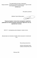 Дубенок, Сергей Николаевич. Компьютерная технология поддержки принятия решений по использованию дренажно-сбросных вод на орошаемых землях: дис. кандидат технических наук: 06.01.02 - Мелиорация, рекультивация и охрана земель. Москва. 2001. 130 с.