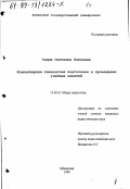 Седых, Светлана Павловна. Компьютерная технология подготовки и проведения учебных занятий: дис. кандидат педагогических наук: 13.00.01 - Общая педагогика, история педагогики и образования. Краснодар. 1999. 315 с.