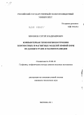 Зиновкин, Сергей Владимирович. Компьютерная технология построения плотностных и магнитных моделей земной коры по данным грави- и магниторазведки: дис. кандидат технических наук: 25.00.10 - Геофизика, геофизические методы поисков полезных ископаемых. Москва. 2011. 123 с.