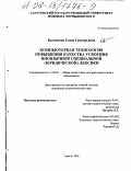 Вьюшкина, Елена Григорьевна. Компьютерная технология повышения качества усвоения иноязычной специальной (юридической) лексики: дис. кандидат педагогических наук: 13.00.01 - Общая педагогика, история педагогики и образования. Саратов. 2002. 138 с.