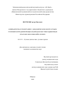 Петросян Артур Павлович. Компьютерная томография с динамическим контрастным усилением при дифференциальной диагностике одиночных очагов и образований в легких: дис. кандидат наук: 14.01.13 - Лучевая диагностика, лучевая терапия. ФГБУ «Национальный медицинский исследовательский центр радиологии» Министерства здравоохранения Российской Федерации. 2020. 106 с.