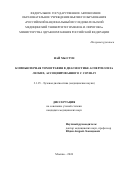 Най Мьо Тун. Компьютерная томография в диагностике аспергиллеза легких, ассоциированного с COVID-19: дис. кандидат наук: 00.00.00 - Другие cпециальности. ФГБОУ ВО «Российский университет медицины» Министерства здравоохранения Российской Федерации. 2025. 136 с.