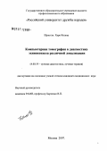 Шрестха, Хари Кишор. Компьютерная томография в диагностике эхинококкоза различной локализации: дис. кандидат медицинских наук: 14.00.19 - Лучевая диагностика, лучевая терапия. Москва. 2007. 79 с.