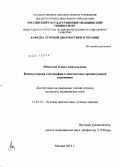 Юматова, Елена Анатольевна. Компьютерная томография в диагностике организующей пневмонии.: дис. кандидат медицинских наук: 14.01.13 - Лучевая диагностика, лучевая терапия. Москва. 2011. 148 с.