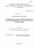 Золотайкина, Ольга Сергеевна. Компьютерная томография в диагностике послеоперационного спаечного процесса в средостении: дис. кандидат наук: 14.01.13 - Лучевая диагностика, лучевая терапия. Обнинск. 2013. 103 с.