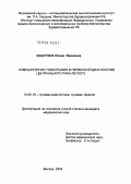 Кашутина, Елена Ивановна. Компьютерная томография в первичной диагностике центрального рака легкого: дис. кандидат медицинских наук: 14.00.19 - Лучевая диагностика, лучевая терапия. Москва. 2004. 132 с.