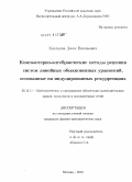 Хмельнов, Денис Евгеньевич. Компьютерно-алгебраические методы решения систем линейных обыкновенных уравнений, основанные на индуцированных рекурренциях: дис. кандидат физико-математических наук: 05.13.11 - Математическое и программное обеспечение вычислительных машин, комплексов и компьютерных сетей. Москва. 2010. 138 с.