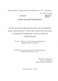 Мурин, Дмитрий Михайлович. Компьютерно-аналитическое исследование задач рюкзачного типа как средство анализа и совершенствования систем защиты информации: дис. кандидат физико-математических наук: 05.13.19 - Методы и системы защиты информации, информационная безопасность. Ярославль. 2013. 117 с.